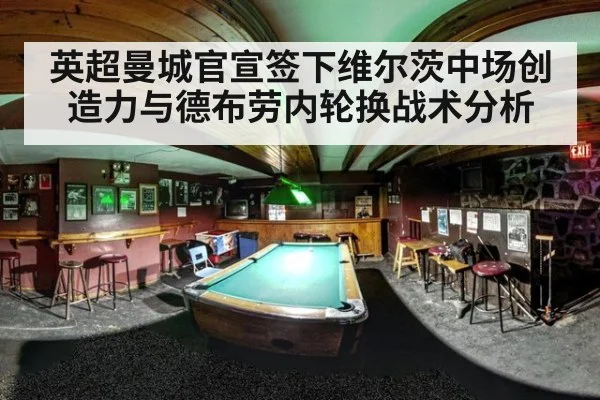 英超曼城官宣签下维尔茨中场创造力与德布劳内轮换战术分析