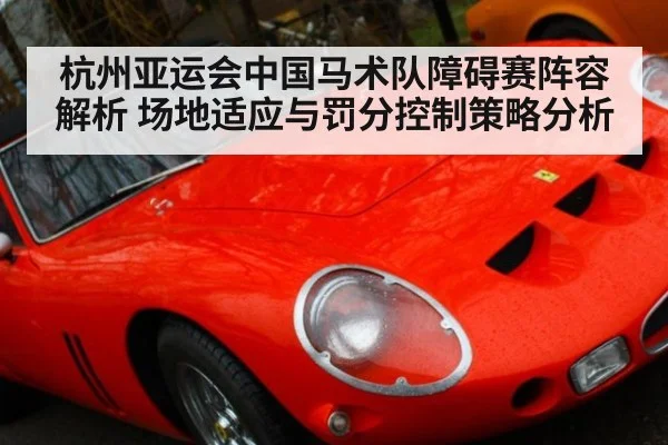 杭州亚运会中国马术队障碍赛阵容解析 场地适应与罚分控制策略分析