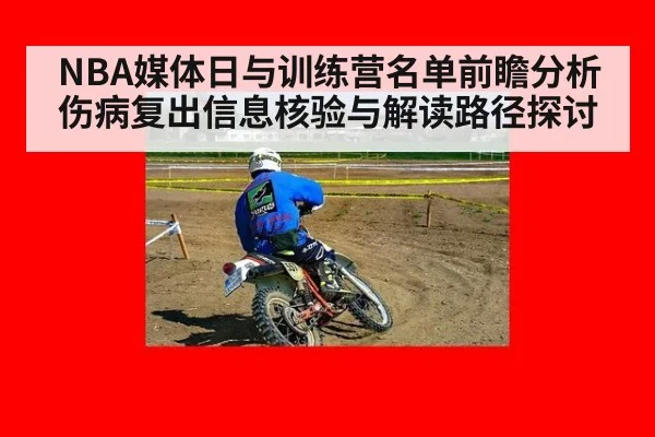 NBA媒体日与训练营名单前瞻分析 伤病复出信息核验与解读路径探讨