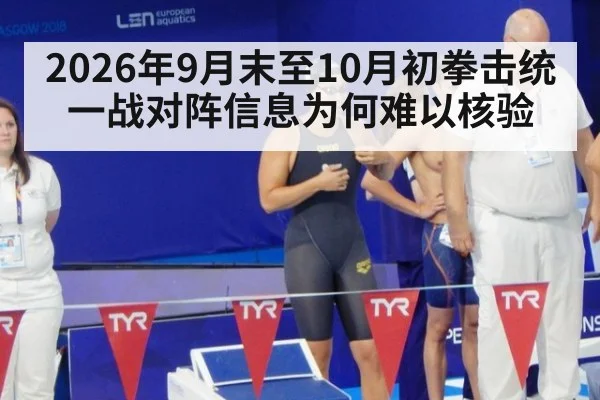 2026年9月末至10月初拳击统一战对阵信息为何难以核验
