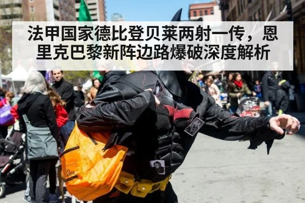 法甲国家德比登贝莱两射一传，恩里克巴黎新阵边路爆破深度解析