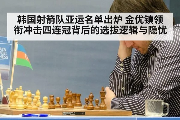 韩国射箭队亚运名单出炉 金优镇领衔冲击四连冠背后的选拔逻辑与隐忧