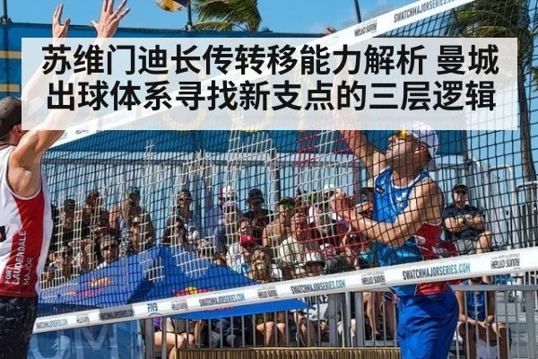 苏维门迪长传转移能力解析 曼城出球体系寻找新支点的三层逻辑