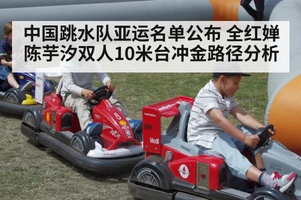 中国跳水队亚运名单公布 全红婵陈芋汐双人10米台冲金路径分析